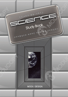 sc-112 과학책,교과서,과학탐구영역,수능대비,문제집,참고서,학습지,해설집,제본,표지디자인
