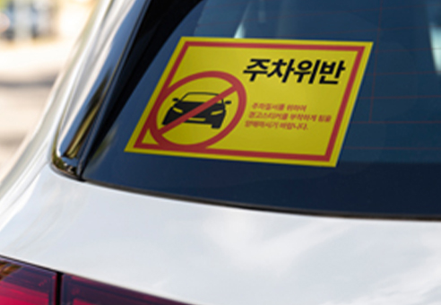 차량 안내용 초강접 스티커