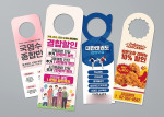 학원·치킨집 할인 문구가 인쇄된 다양한 모양의 문고리 전단 4종 썸네일
