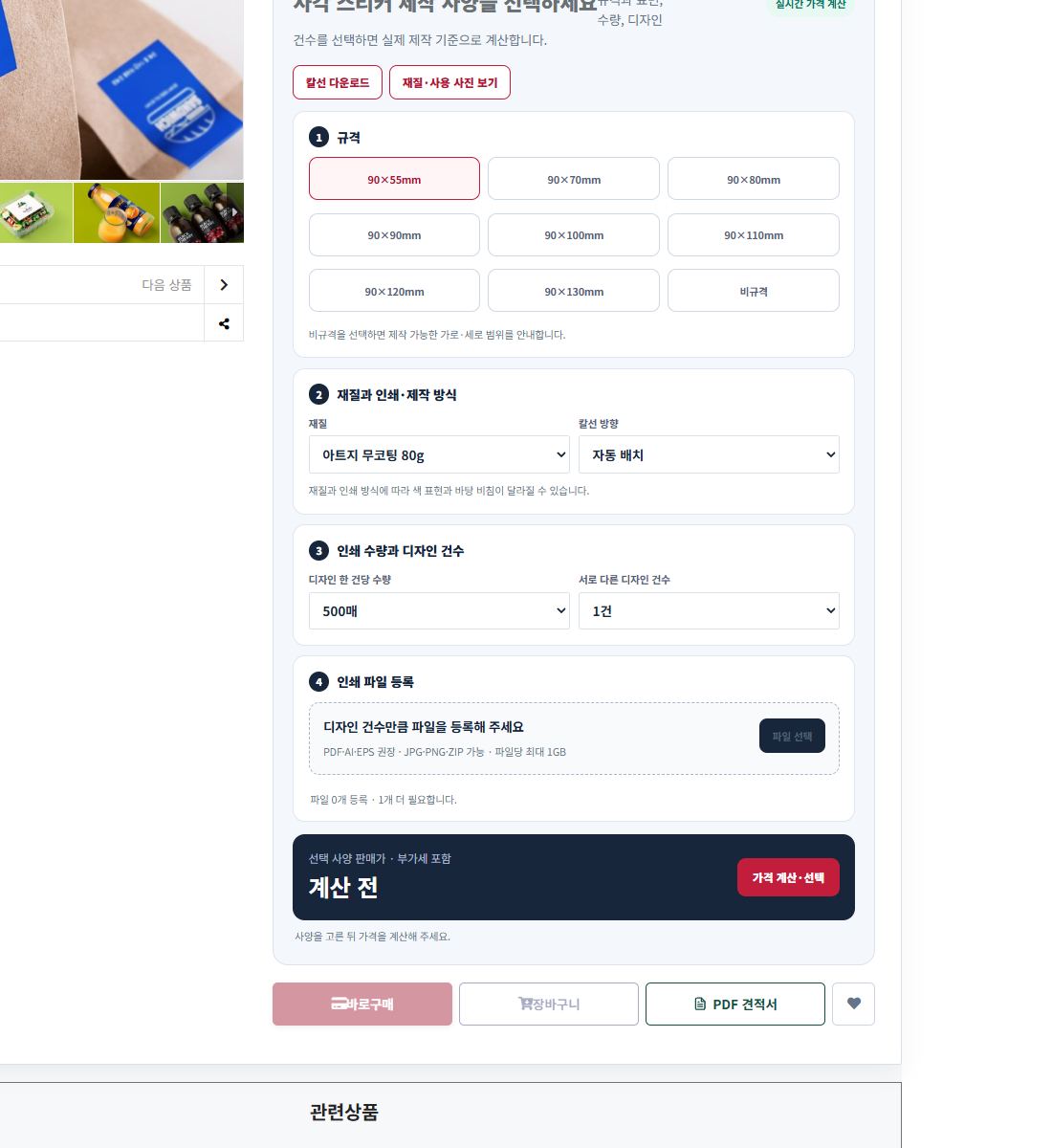 사각 스티커 주문 방법 실제 옵션 화면